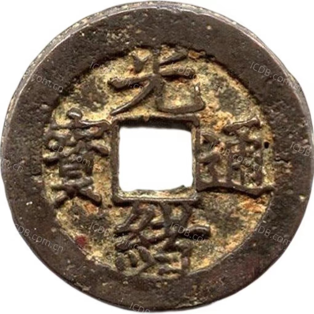 光绪通宝 宝东-1