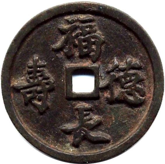 福德长寿 本命原神 狗-1