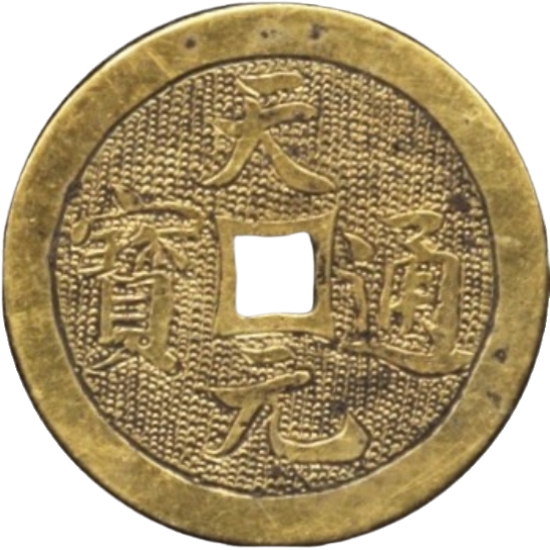 天元通宝 福寿双全-1