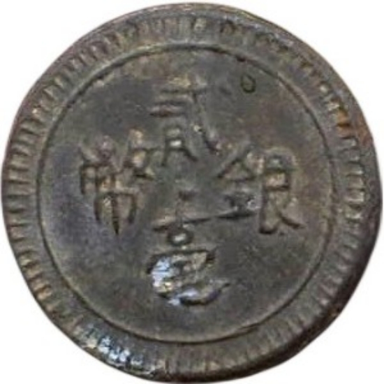 仿福建官局二毫铅质冥币-1