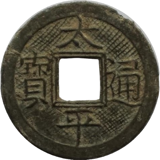 太平通宝 宝福-1