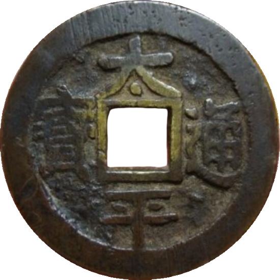 太平通宝 指日高陞-1