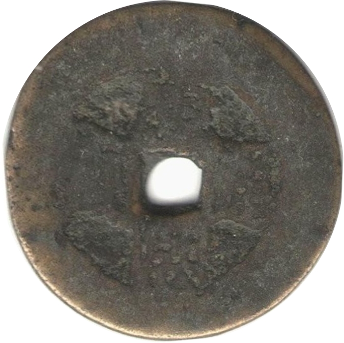 康熙通宝 满汉原 开炉钱-1