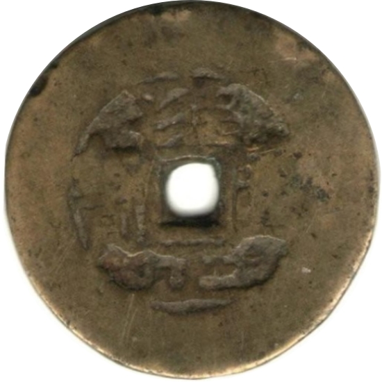 雍正通宝 满汉原 开炉钱-1