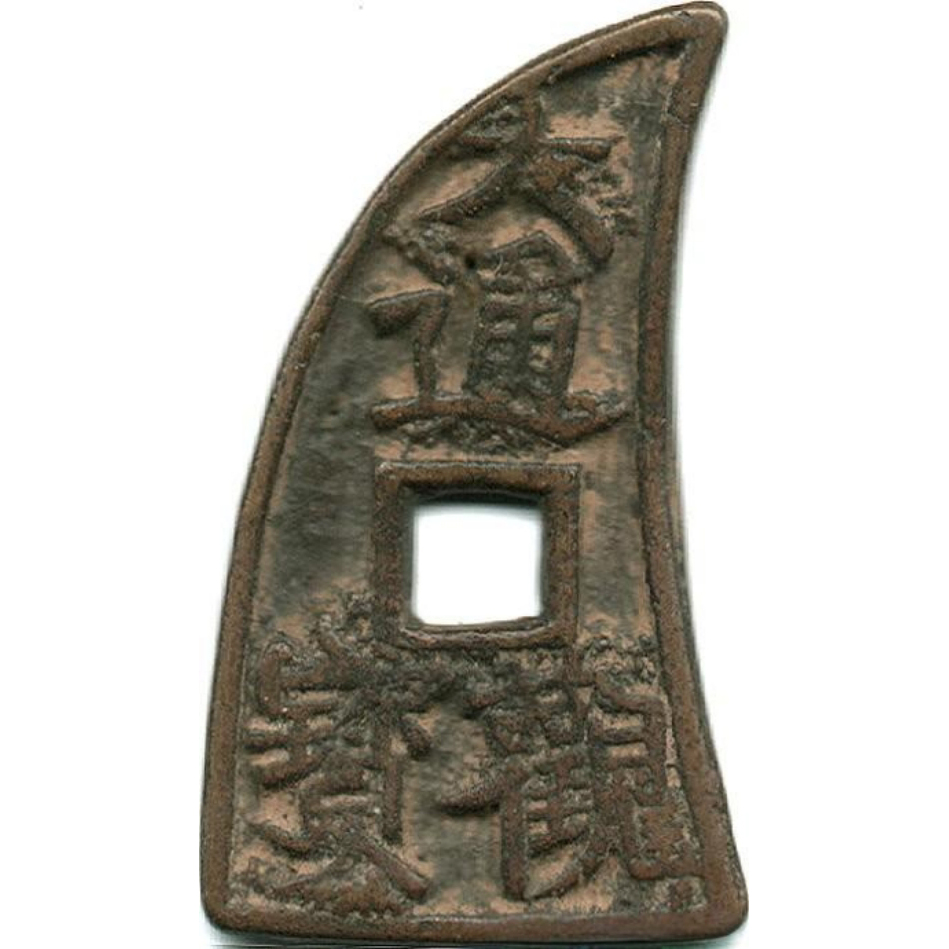 大观通宝 九星-1