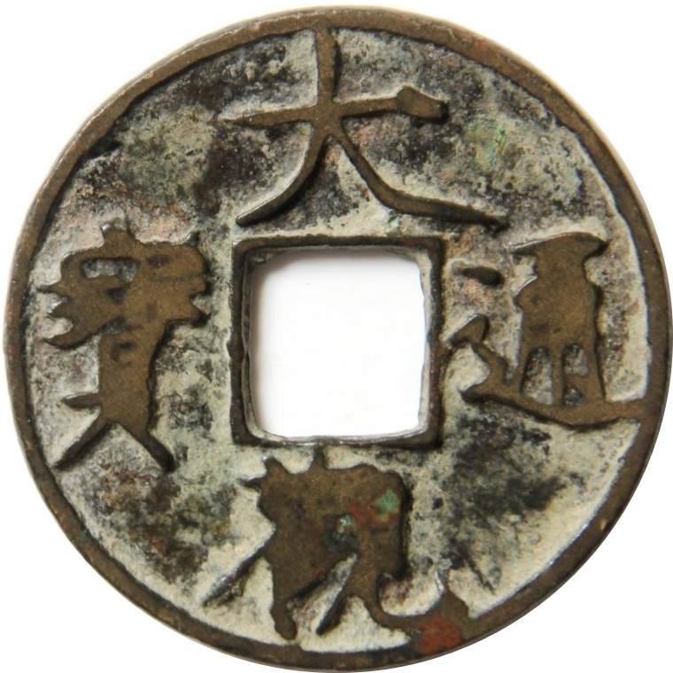 大观通宝 犀角-1