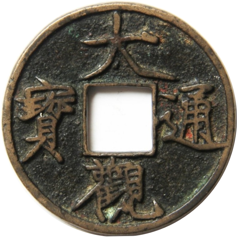 大观通宝 珊瑚-1