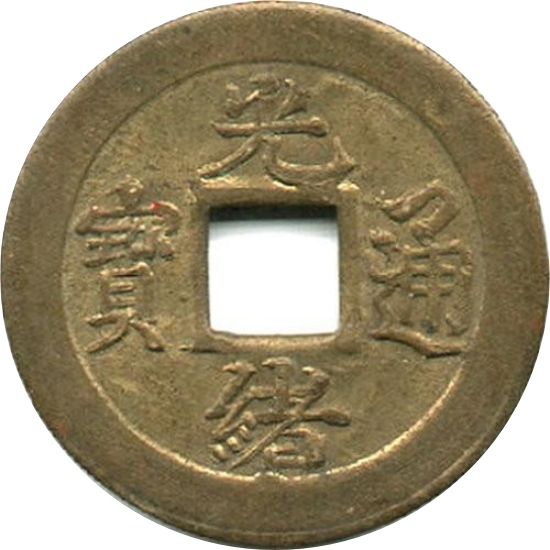 光绪通宝 宝蓟-1