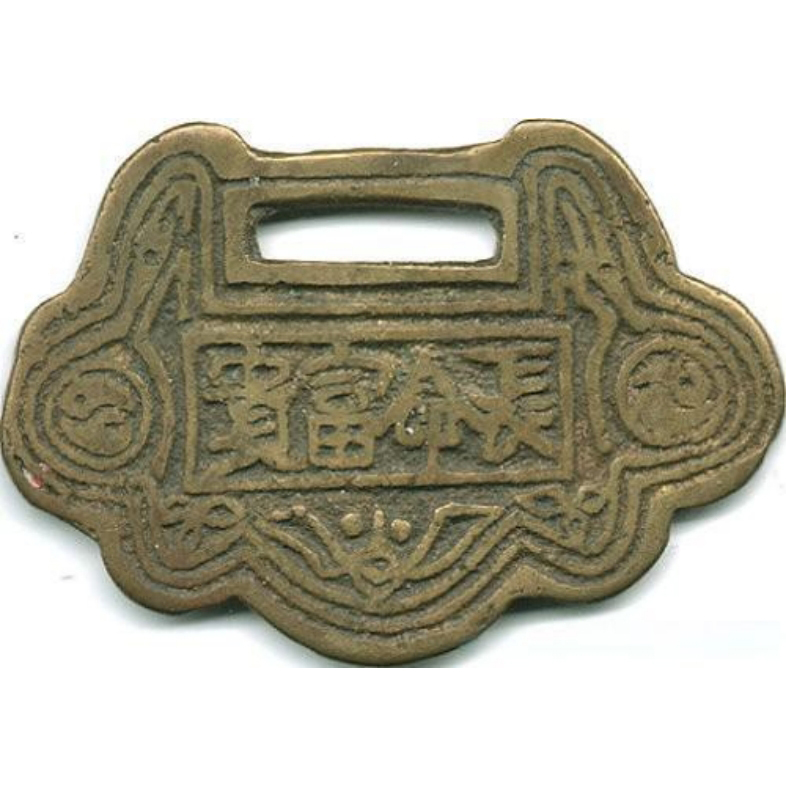 长命富贵 天长地久-1