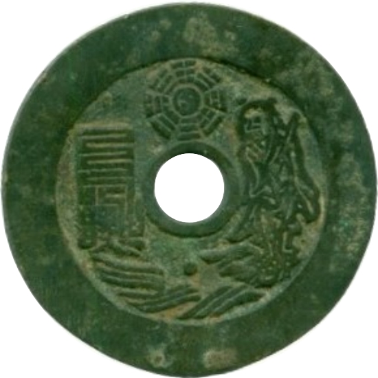 真武 太上咒 宽缘-1