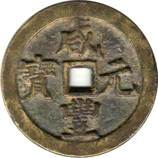 咸丰元宝 宝河 当百 异书-1