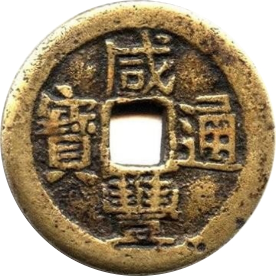 咸丰通宝 宝陕 -1