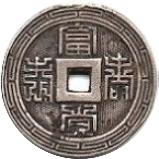 富贵寿考 光绪通宝-1