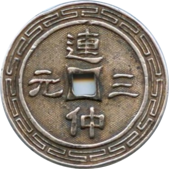 连中三元 共和万岁-1