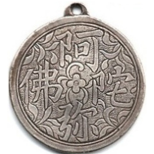 阿弥陀佛 八卦-1