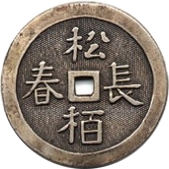 松柏长青 富贵亦考-1