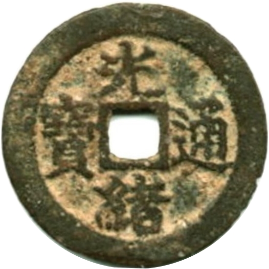 光绪通宝 宝福-1