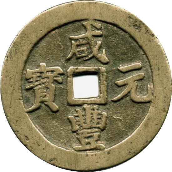 咸丰元宝 宝川 当百 异满文-1