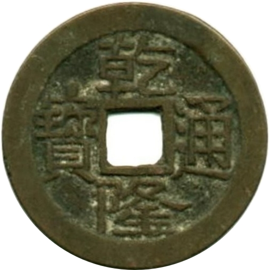 乾隆通宝 宝泉 大字-1