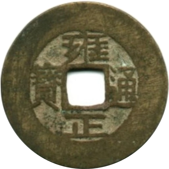 雍正通宝 宝源-1