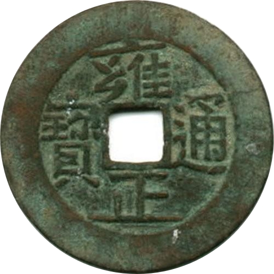 雍正通宝 宝泉-1