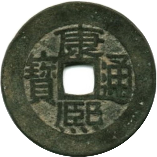 康熙通宝 满汉广-1