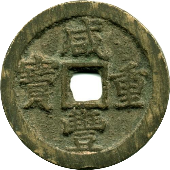 咸丰重宝 宝泉 当十 -1