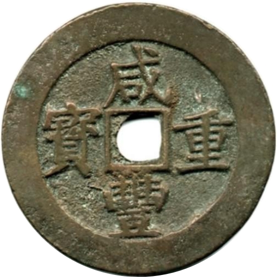 咸丰重宝 宝昌 当五十-1