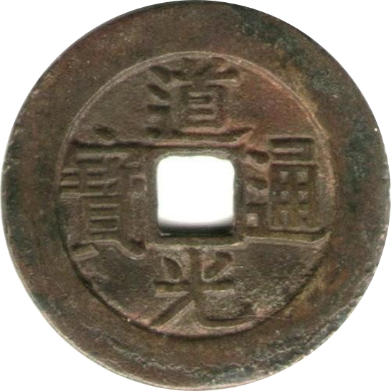 道光通宝 宝云 部颁式-1