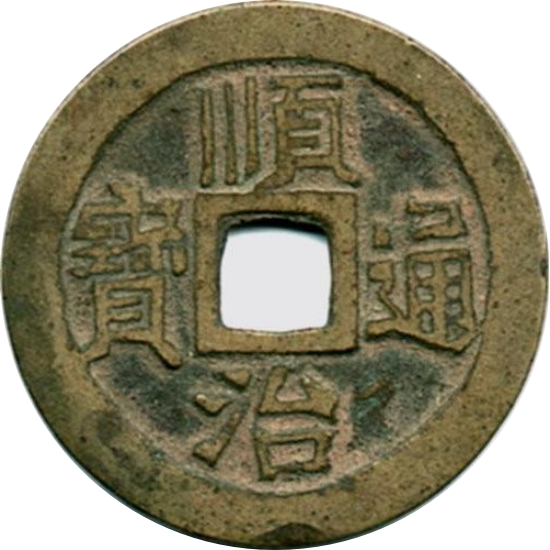 顺治通宝 宝泉 小满文-1