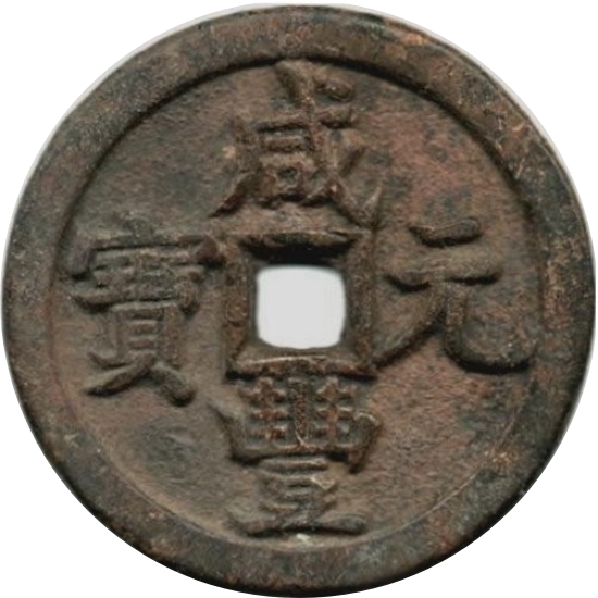 咸丰元宝 宝源 当百-1