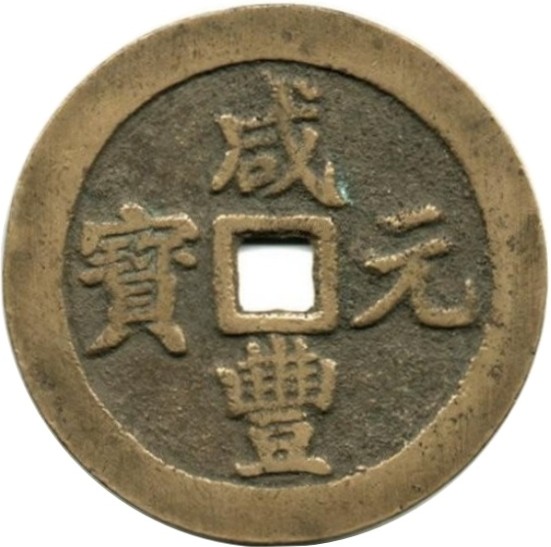 咸丰元宝 宝川 当百-1