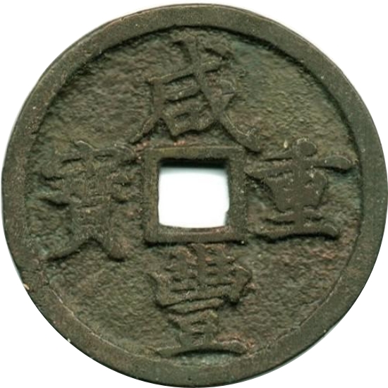 咸丰重宝 宝河 当十-1