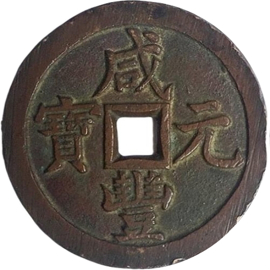 咸丰元宝 宝泉 当千-1