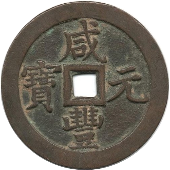 咸丰元宝 宝泉 当千 隐出头宝-1