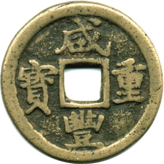 咸丰重宝 宝巩 当五 -1