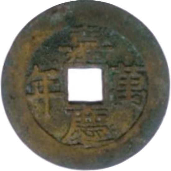 嘉庆万年 福寿-1