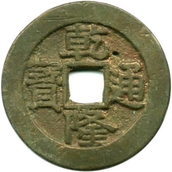 乾隆通宝 宝泉 大样-1