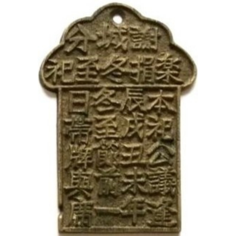 谢城分 乐捐冬至祀-1