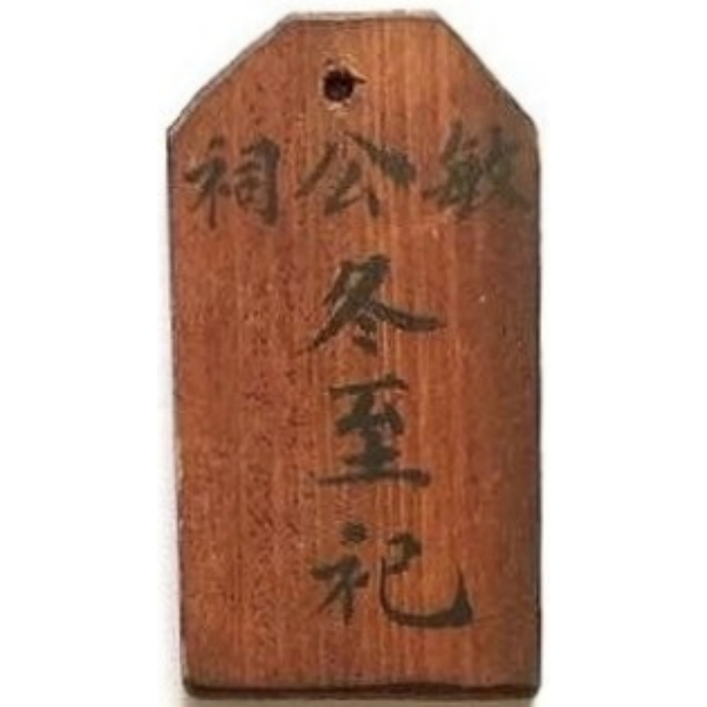 敏公祠 冬至祀 世椿-1