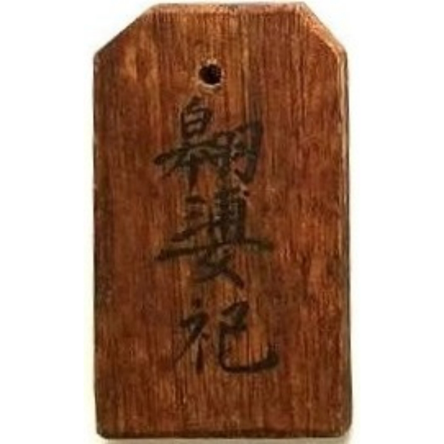 翱婆祀 先槐 字 树德-1