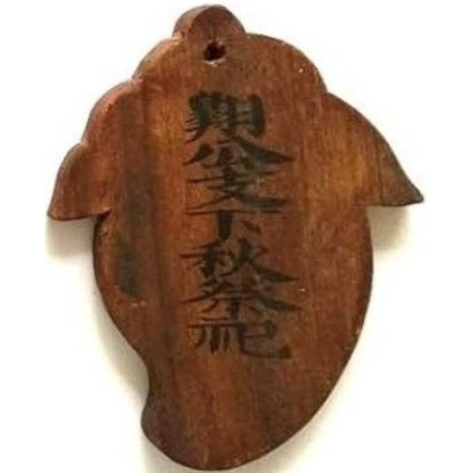 翱公支下秋祭祀 封桂 字 燕山-1