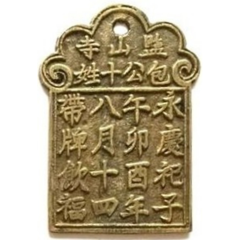 X山寺 包公十姓-1