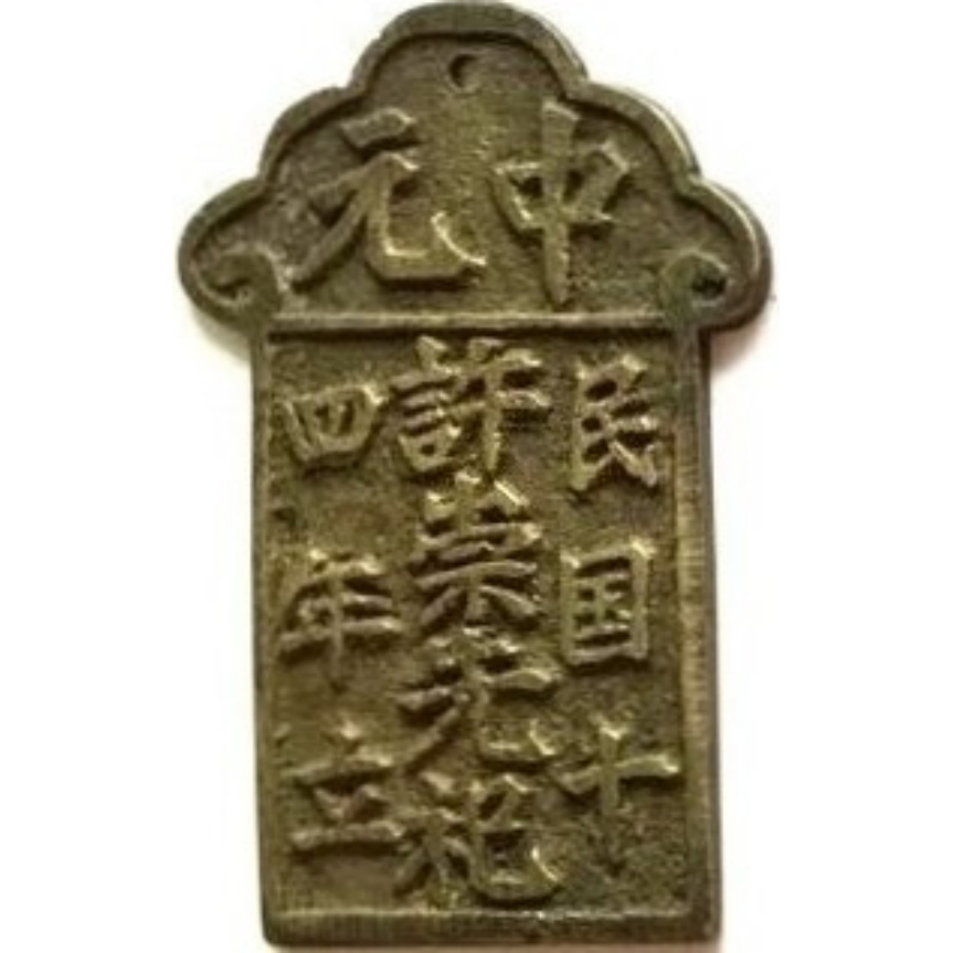 中元 许崇先祀-1