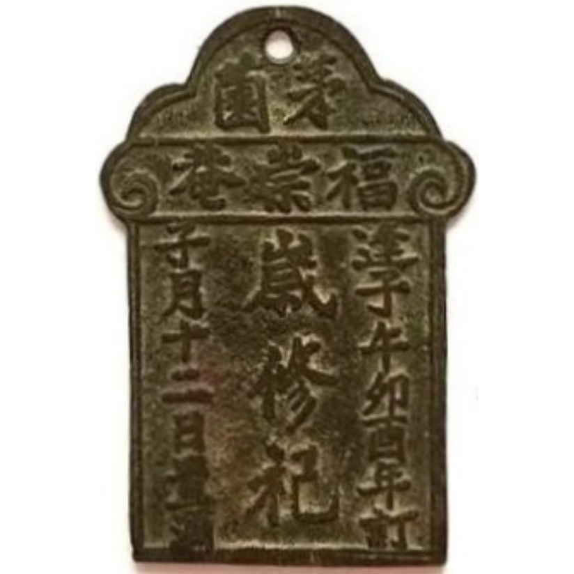 茅园 福崇菴 岁修祀-1