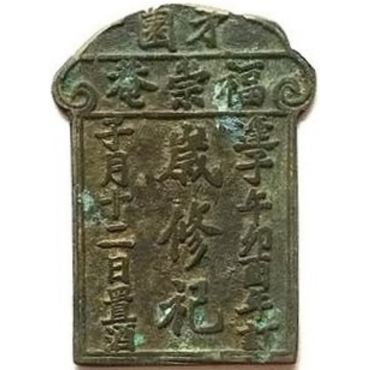 茅园 福崇菴 岁修祀-1