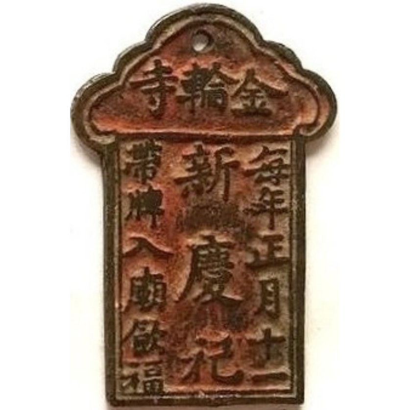 金轮寺 新庆祀-1