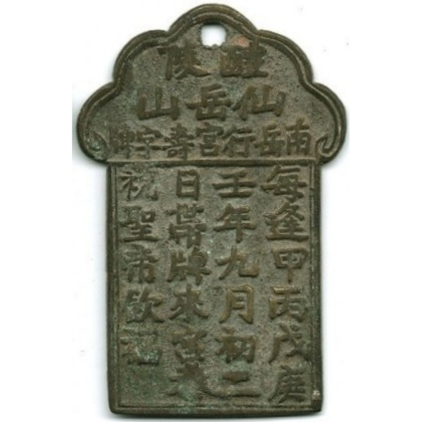 醴陵 仙岳山 南岳行宫寿字牌-1