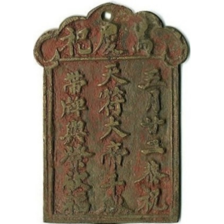 X庆祀 天符大帝千秋-1