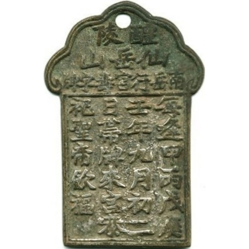 醴陵 仙岳山 南岳行宫寿字牌-1